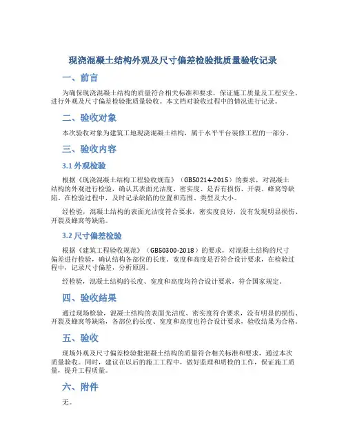 现浇混凝土结构外观及尺寸偏差检验批质量验收记录