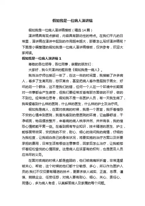 假如我是一位病人演讲稿模板（精选14篇）