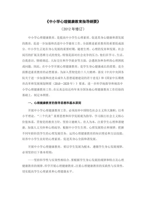 《中小学心理健康教育指导纲要》(2012修订版)