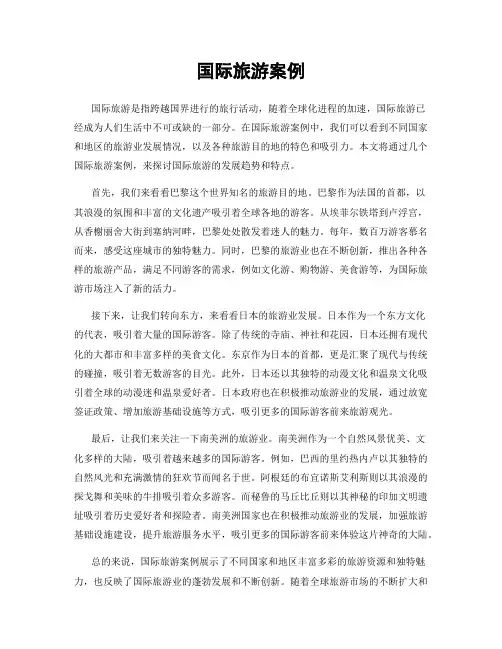 国际旅游案例