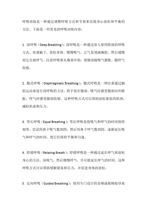 呼吸训练内容