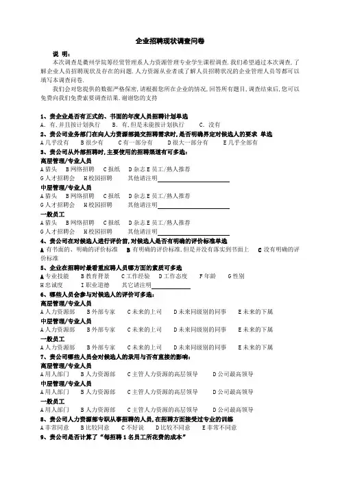 企业招聘现状调查问卷