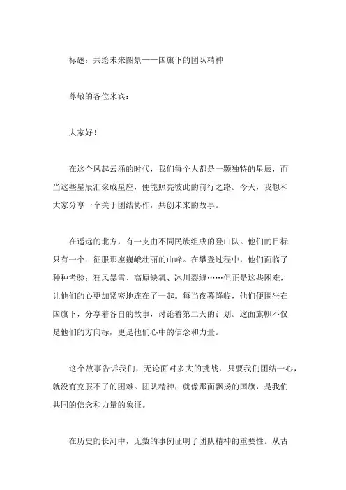 团结协作,共创未来：国旗下的团队精神