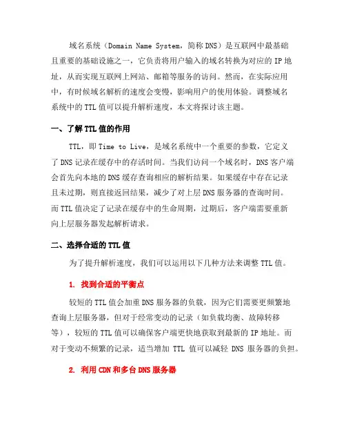 如何调整域名系统中的TTL值以提升解析速度(五)