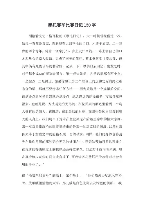 摩托赛车比赛日记l5O字
