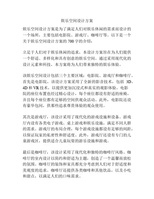 娱乐空间设计方案