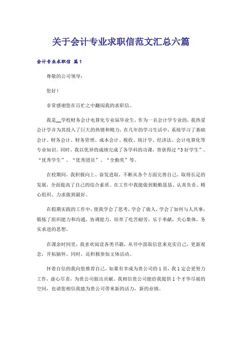 关于会计专业求职信范文汇总六篇