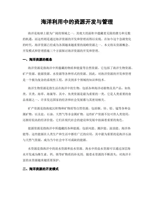 海洋利用中的资源开发与管理