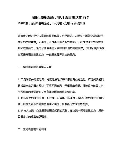 如何培养语感,提升语言表达能力？