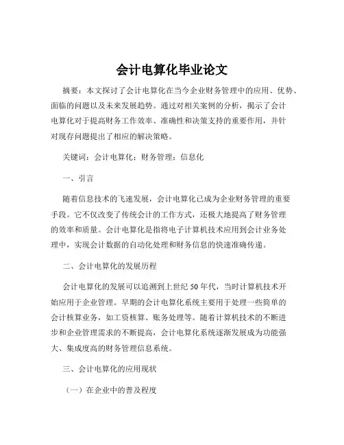 会计电算化毕业论文