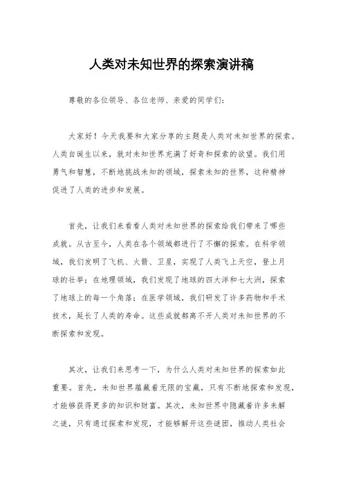 人类对未知世界的探索演讲稿