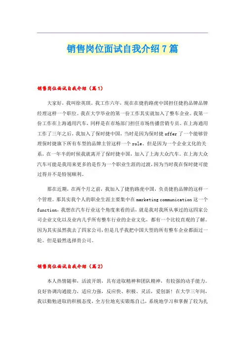 销售岗位面试自我介绍7篇