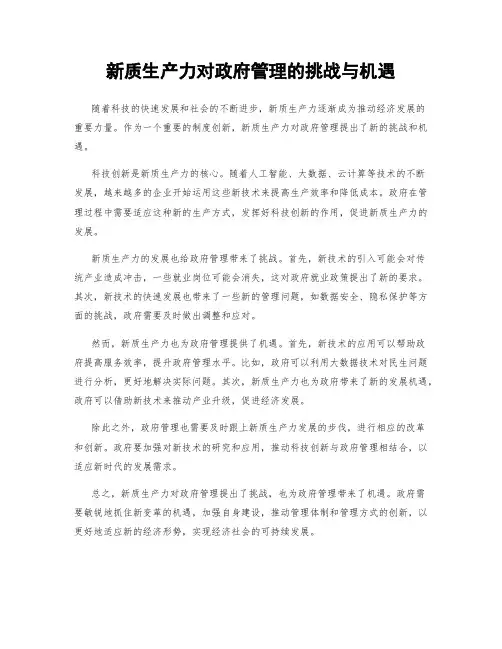 新质生产力对政府管理的挑战与机遇