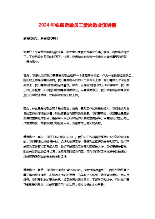 2024年铁路运输员工爱岗敬业演讲稿