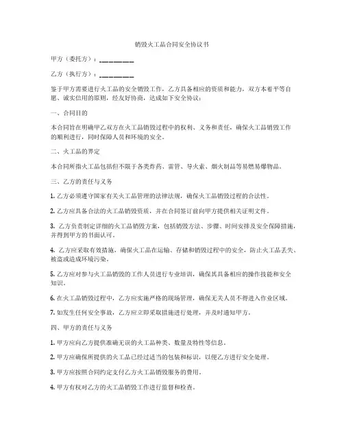 销毁火工品合同安全协议书