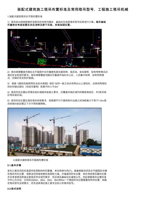 装配式建筑施工塔吊布置标准及常用塔吊型号，工程施工塔吊机械