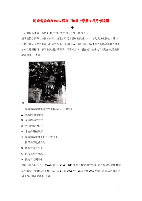 河北省唐山市2025届高三地理上学期9月月考试题