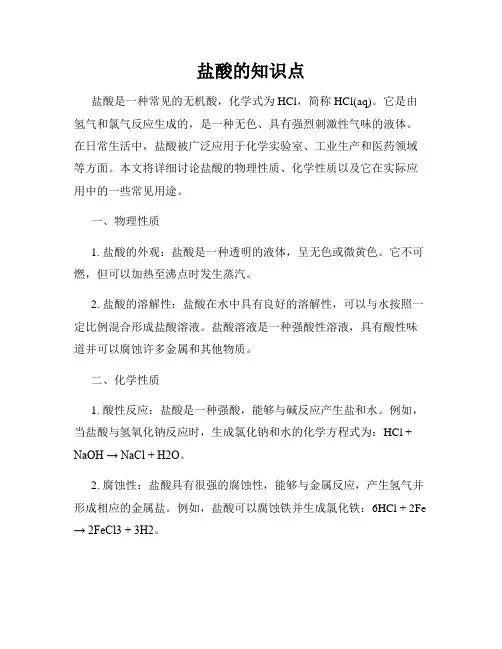 盐酸的知识点