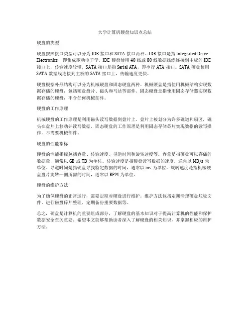 大学计算机硬盘知识点总结