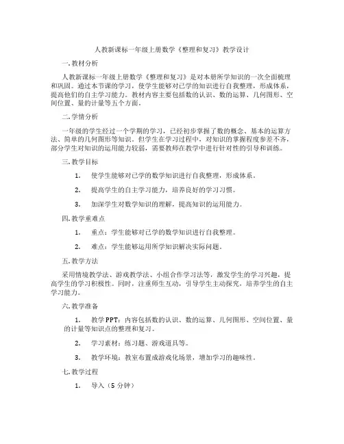 人教新课标一年级上册数学《整理和复习》教学设计