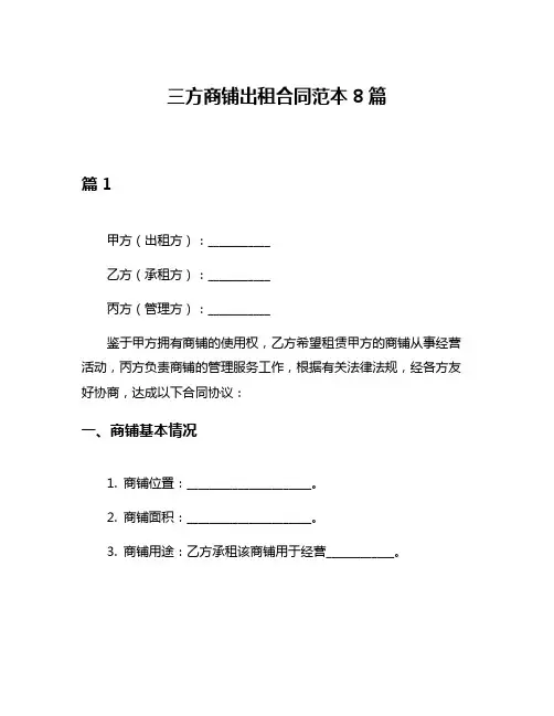 三方商铺出租合同范本8篇