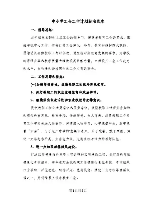 中小学工会工作计划标准范本(4篇)