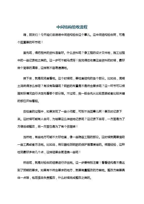 中间结构验收流程