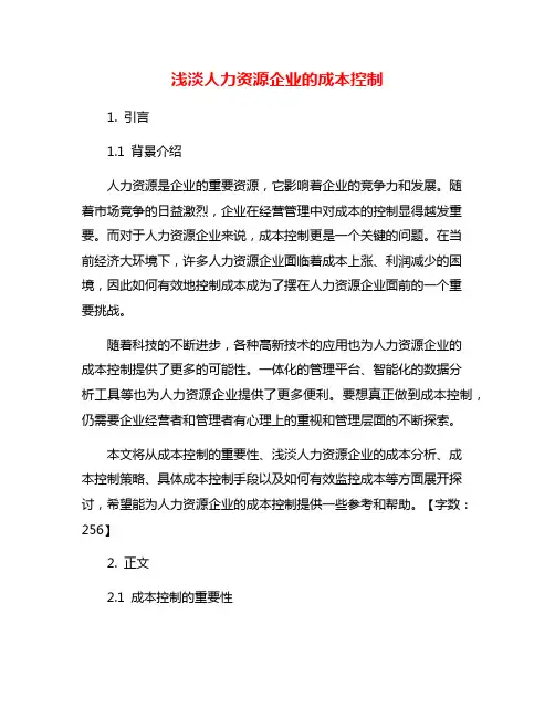 浅淡人力资源企业的成本控制