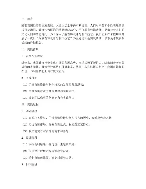 社会实践报告首饰