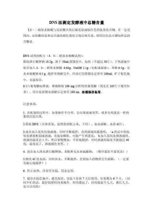 DNS法测定发酵液中总糖含量