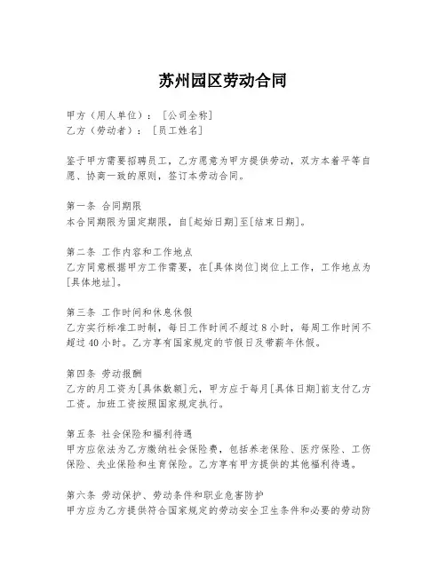 苏州园区劳动合同