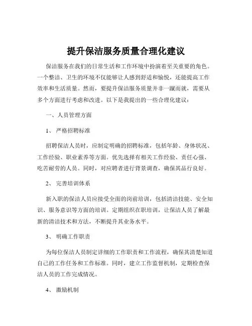 提升保洁服务质量合理化建议