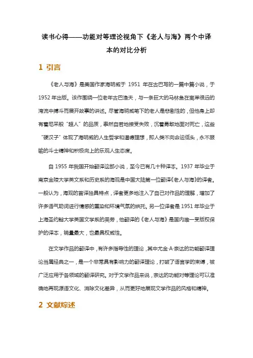 读书心得——功能对等理论视角下《老人与海》两个中译本的对比分析