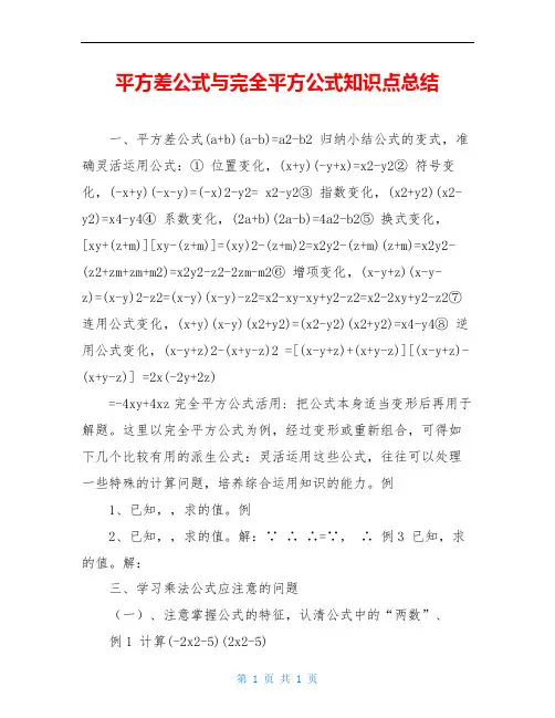 平方差公式与完全平方公式知识点总结