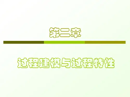 过程控制-2-过程特性与建模