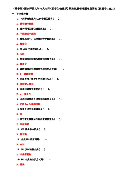 (精华版)国家开放大学电大专科《医学生物化学》期末试题标准题库及答案(试卷号：2121)