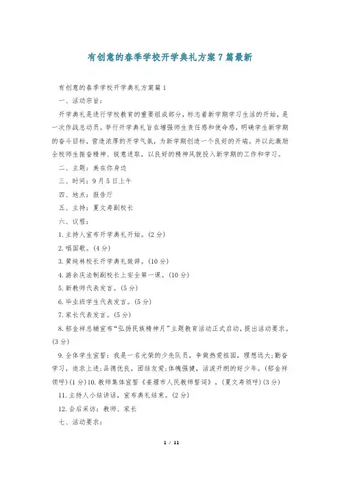 有创意的春季学校开学典礼方案7篇最新