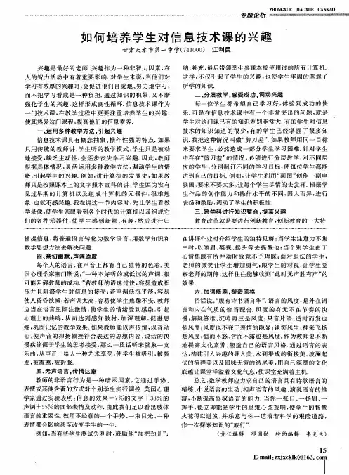 如何培养学生对信息技术课的兴趣