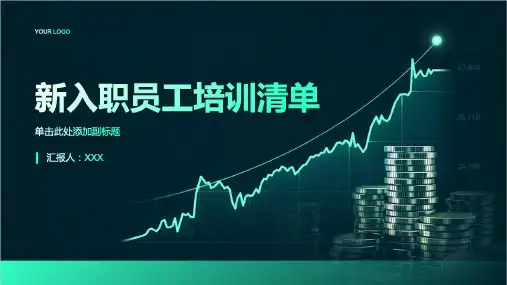 新入职员工培训清单