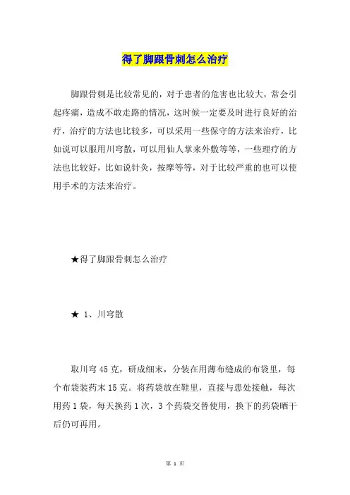 得了脚跟骨刺怎么治疗