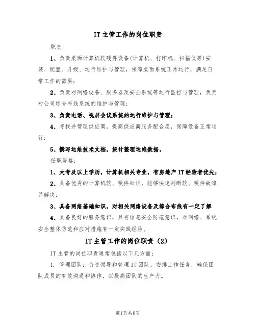 IT主管工作的岗位职责(6篇)