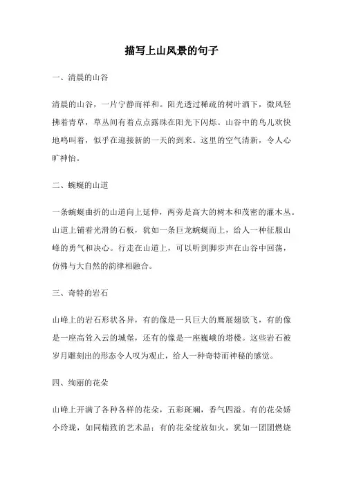 描写上山风景的句子