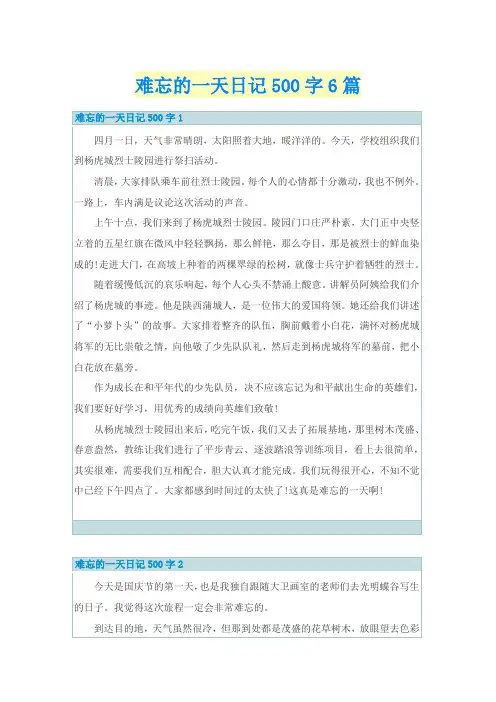 难忘的一天日记500字6篇