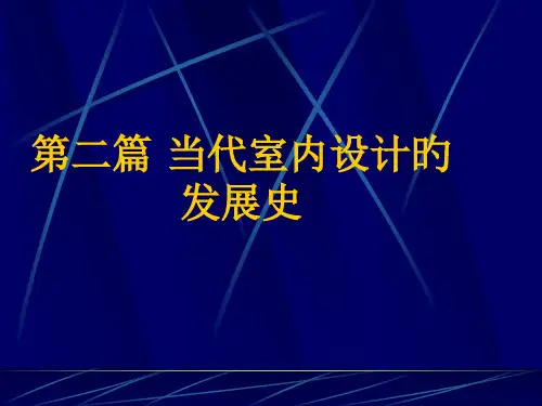 现代室内设计的发展史