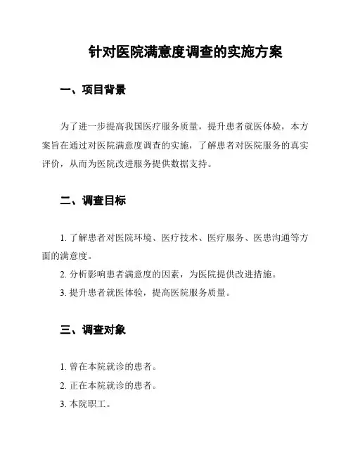 针对医院满意度调查的实施方案