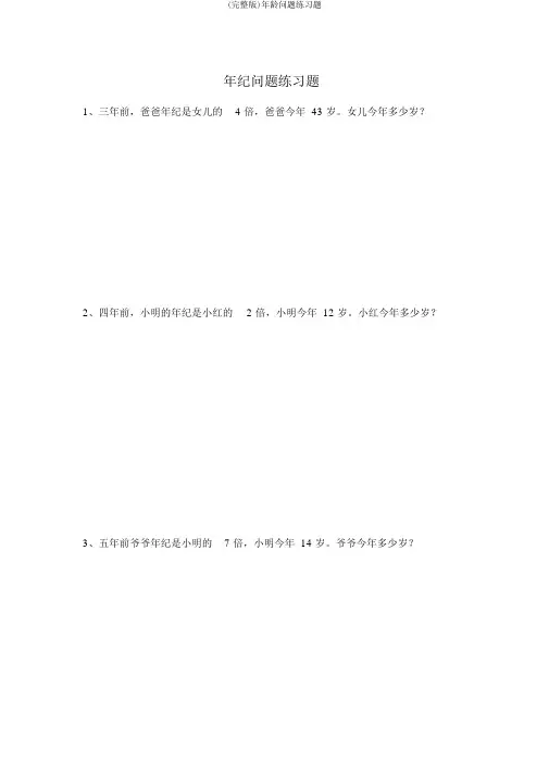 (完整版)年龄问题练习题