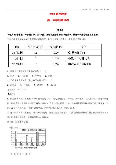 【人教版】2020学年高一地理下学期期中联考试题(含解析)