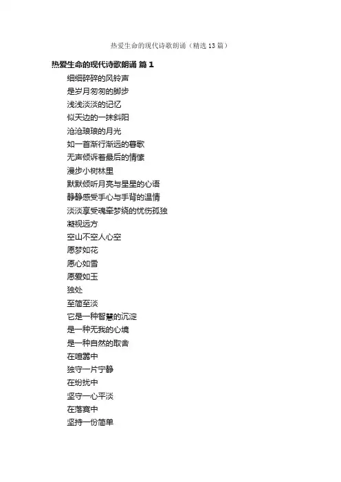 热爱生命的现代诗歌朗诵（精选13篇）
