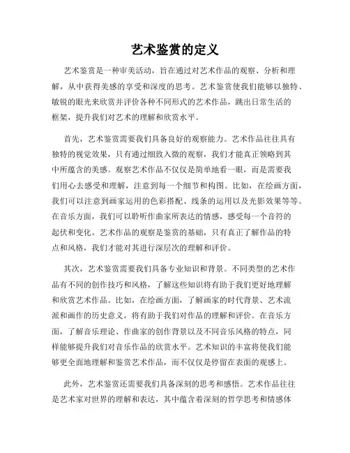 艺术鉴赏的定义