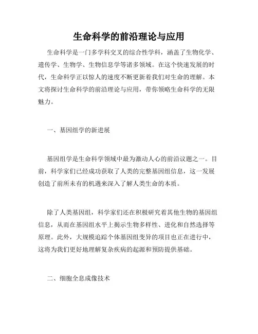 生命科学的前沿理论与应用